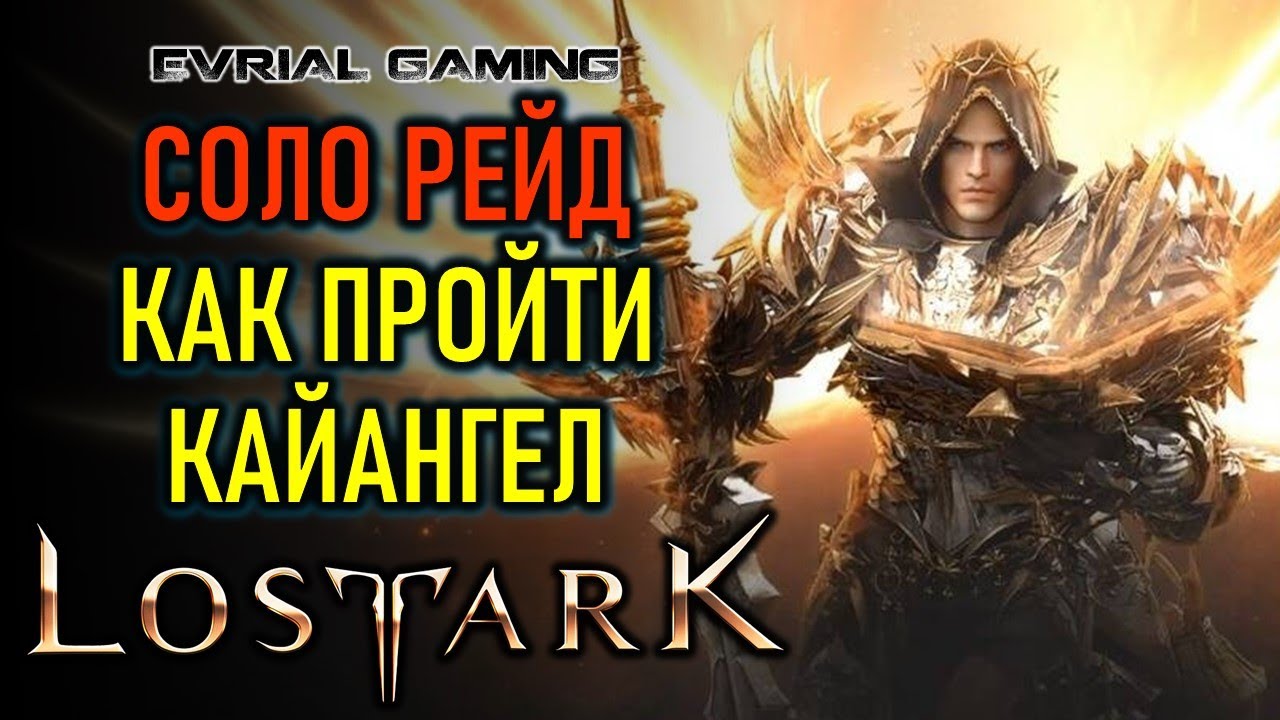 LOST ARK КАЙАНГЕЛ (НЕБЕСНЫЕ ВРАТА) ГАЙД ПО ПРОХОЖДЕНИЮ СОЛО (ОДИНОЧНЫЙ РЕЖИМ)