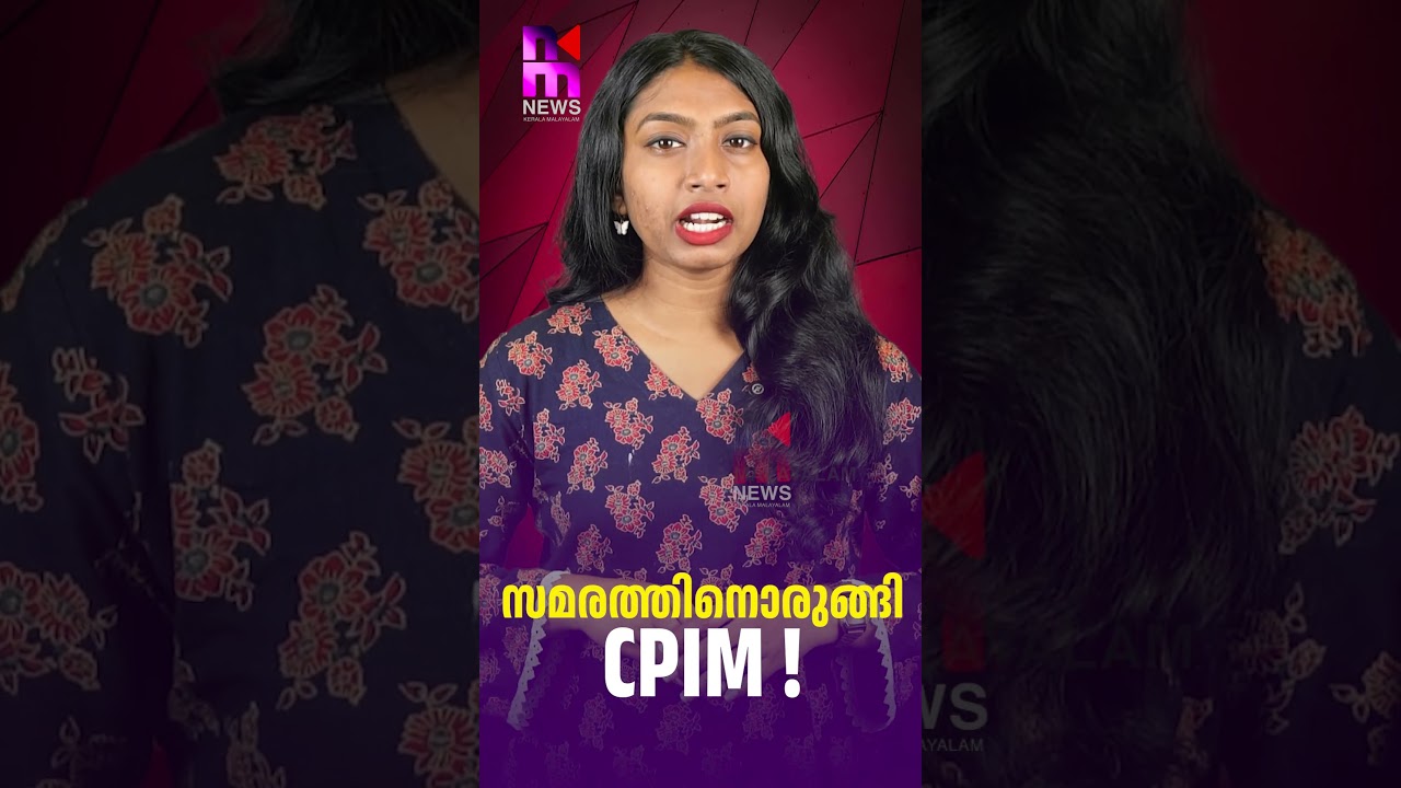CPIM Gears Up for Protest | News Kerala Malayalam