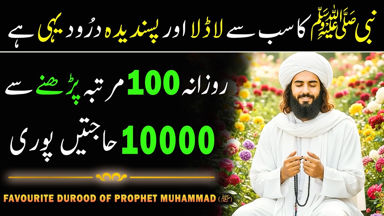 Most Favorite Durood Sharif of prophet Muhammad saw | Sab sa Ladla Durood Pak