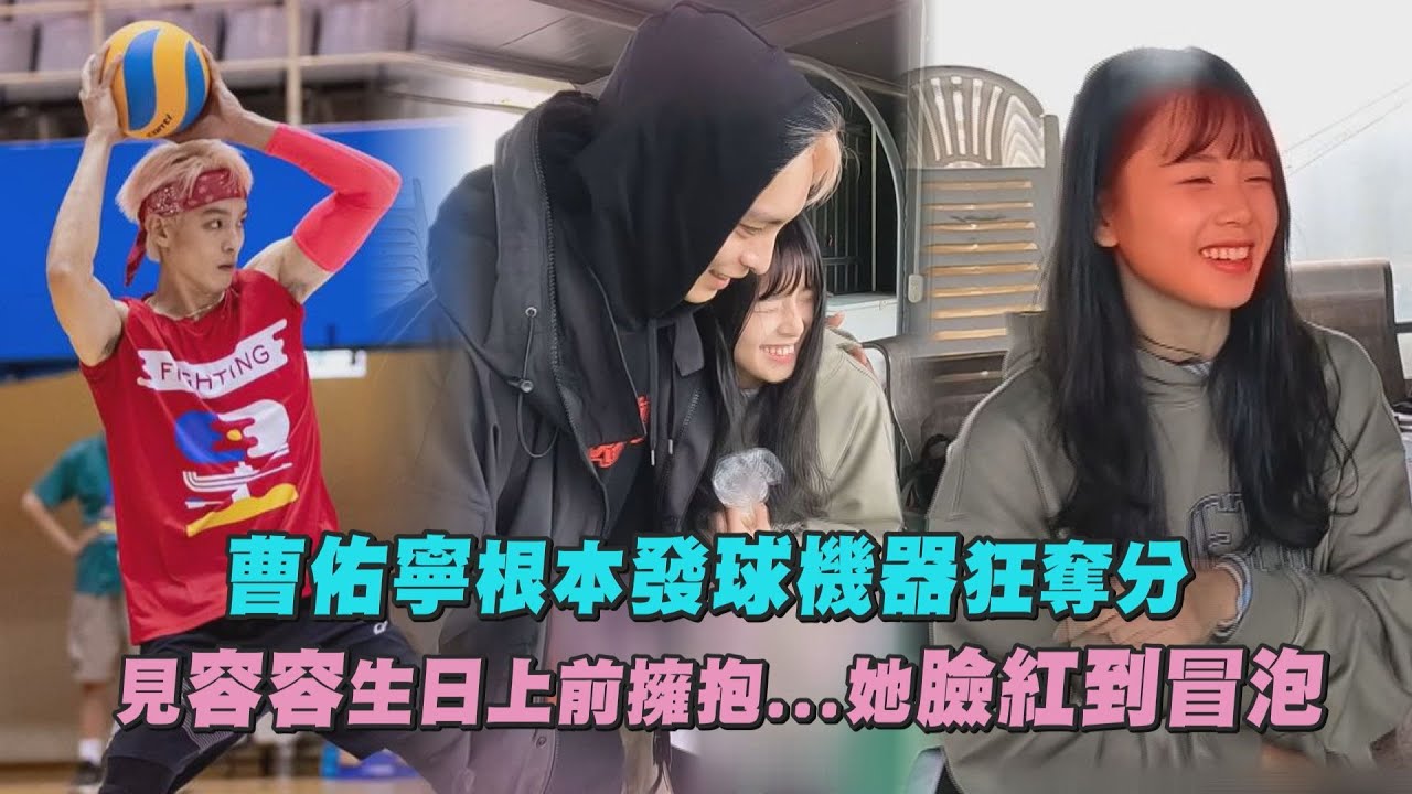 【全明星運動會】曹佑寧根本發球機器狂奪分 見藍隊容容生日上前擁抱...她臉紅到冒泡