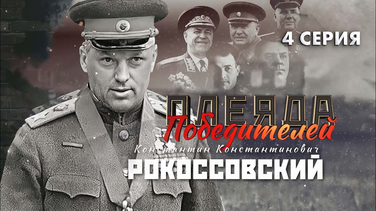 Полководцы Великой Победы | Константин Рокоссовский  | Багратион. Плеяда Победителей 4 серия