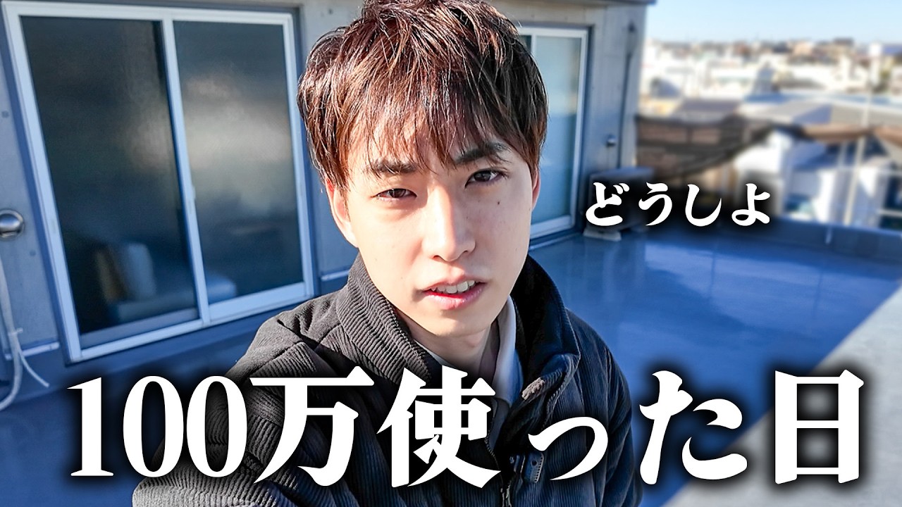 100万円を衝動で使ってしまった...