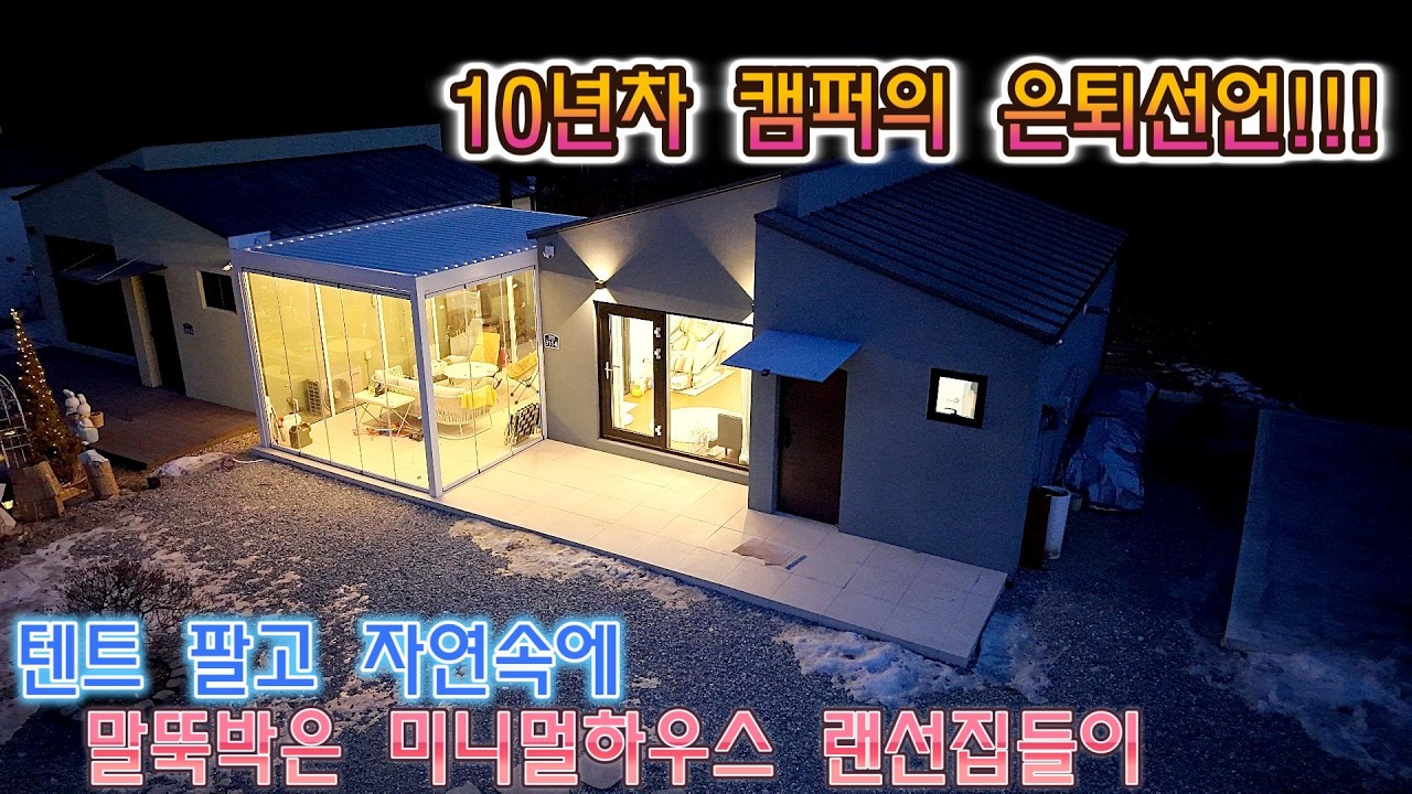 10년 캠퍼의 은퇴선언... 텐트 접고 캠핑하우스로 - 디어반 23동 랜선집들이