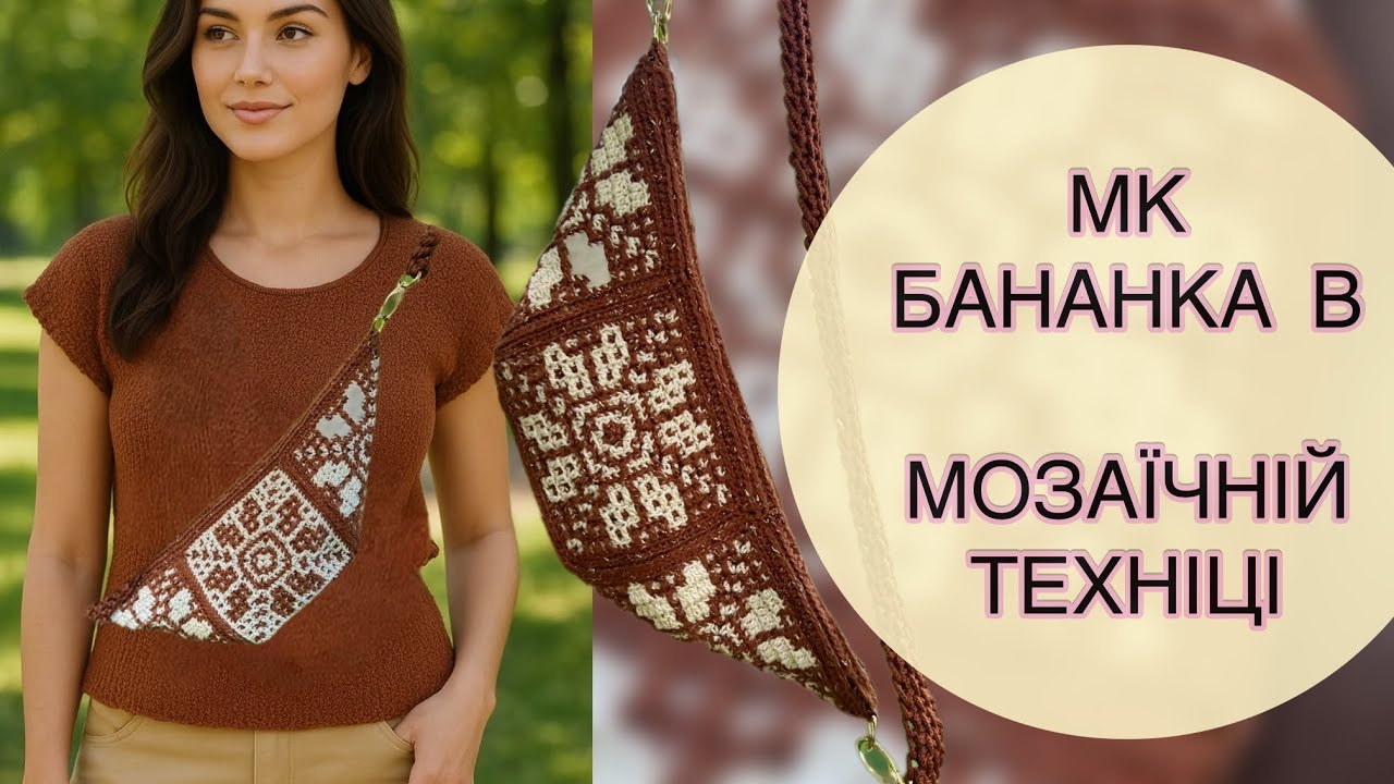 Секрети в’язання мозайкою з центру квадрата✨ 👛Майстер-клас бананки в мозаїчній техніці 