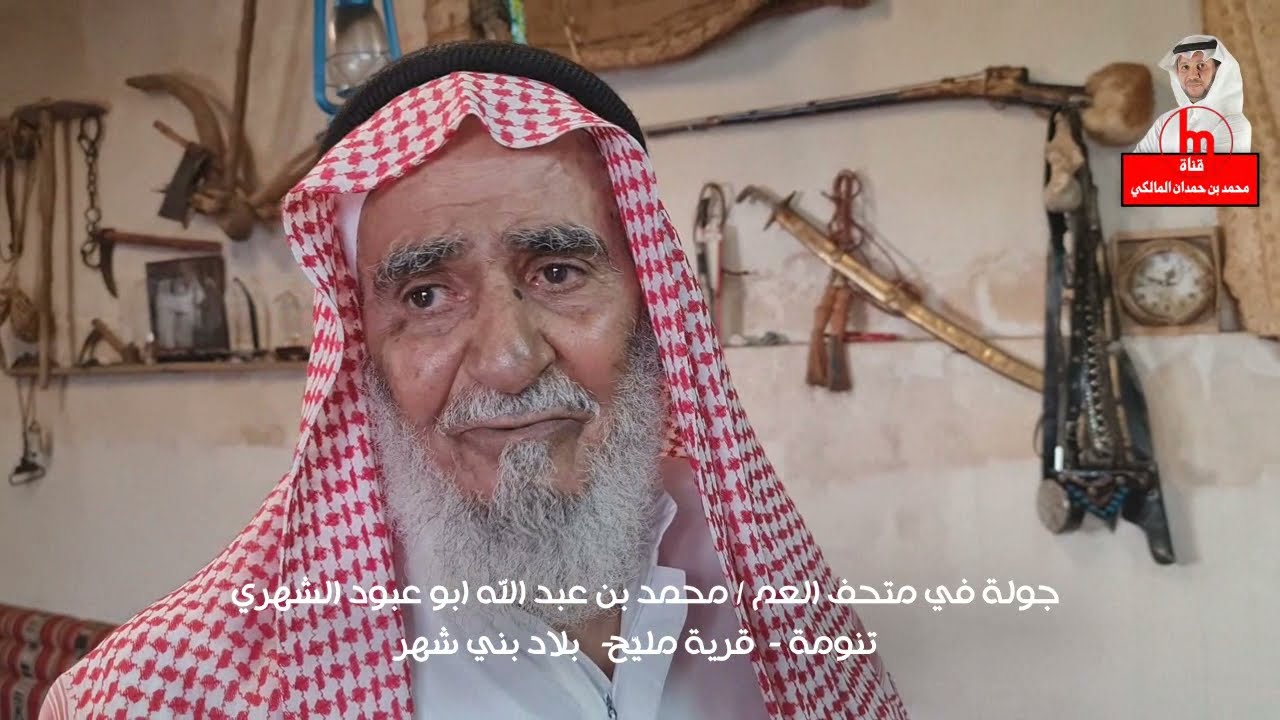جولة في متحف العم / محمد بن عبد الله ابو عبود الشهري - تنومة - قرية مليّح - بلاد بني شهر