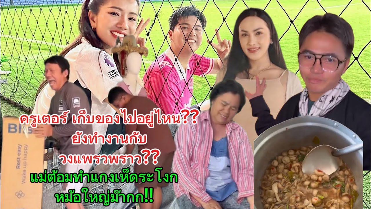 ครูเตอร์เก็บของกลับมาบ้าน‼️ฮ๊อตซี่ เที่ยวงานบ้านเชียง‼️ป๊าดด..แม่ต้อม ทำแกงเห็ดระโงกหม้อใหญ่ม๊ากก‼️