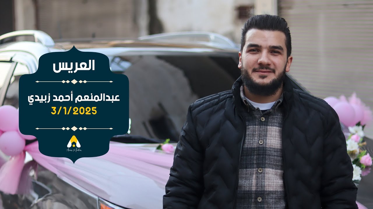 حفل زفاف العريس عبدالمنعم أحمد زبيدي