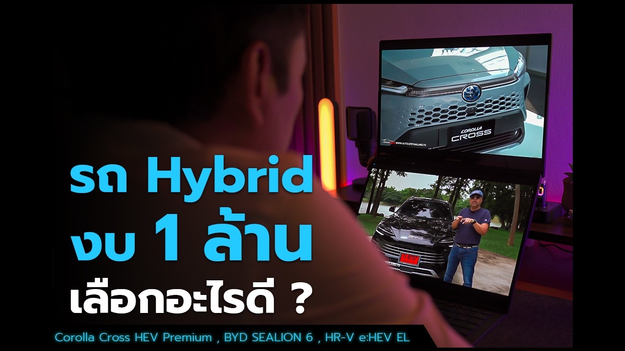รถ Hybrid งบ 1 ล้าน เลือกอะไรดี ? l Corolla Cross HEV Premium , BYD SEALION 6 , HR-V e:HEV EL