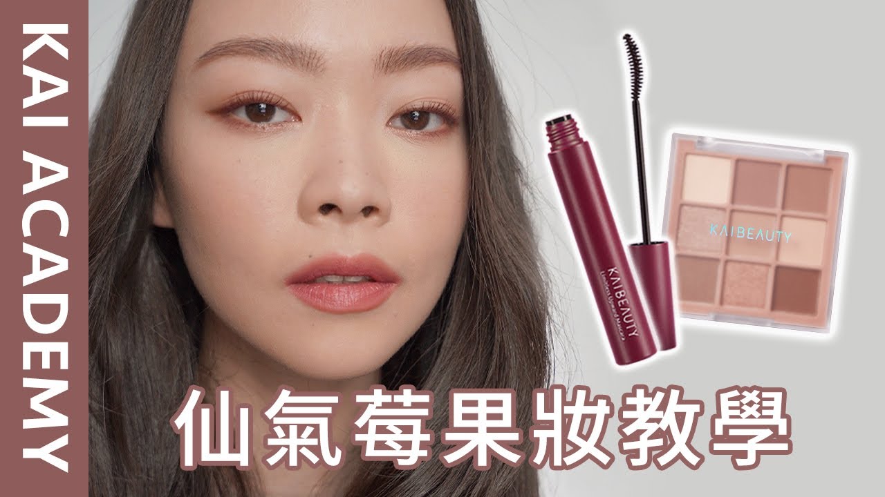 「凱學院」莓果妝畫起來🫐好鮮.好美.好氣質！想要學啦～全妝完整分享～