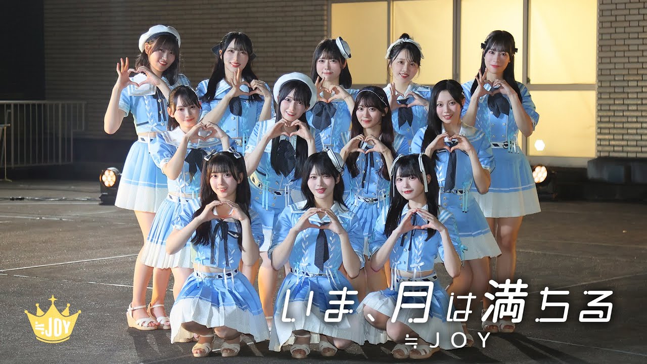 ≒JOY（ニアリーイコールジョイ）/『いま、月は満ちる』【MV full】全国ツアー2025 テーマ楽曲