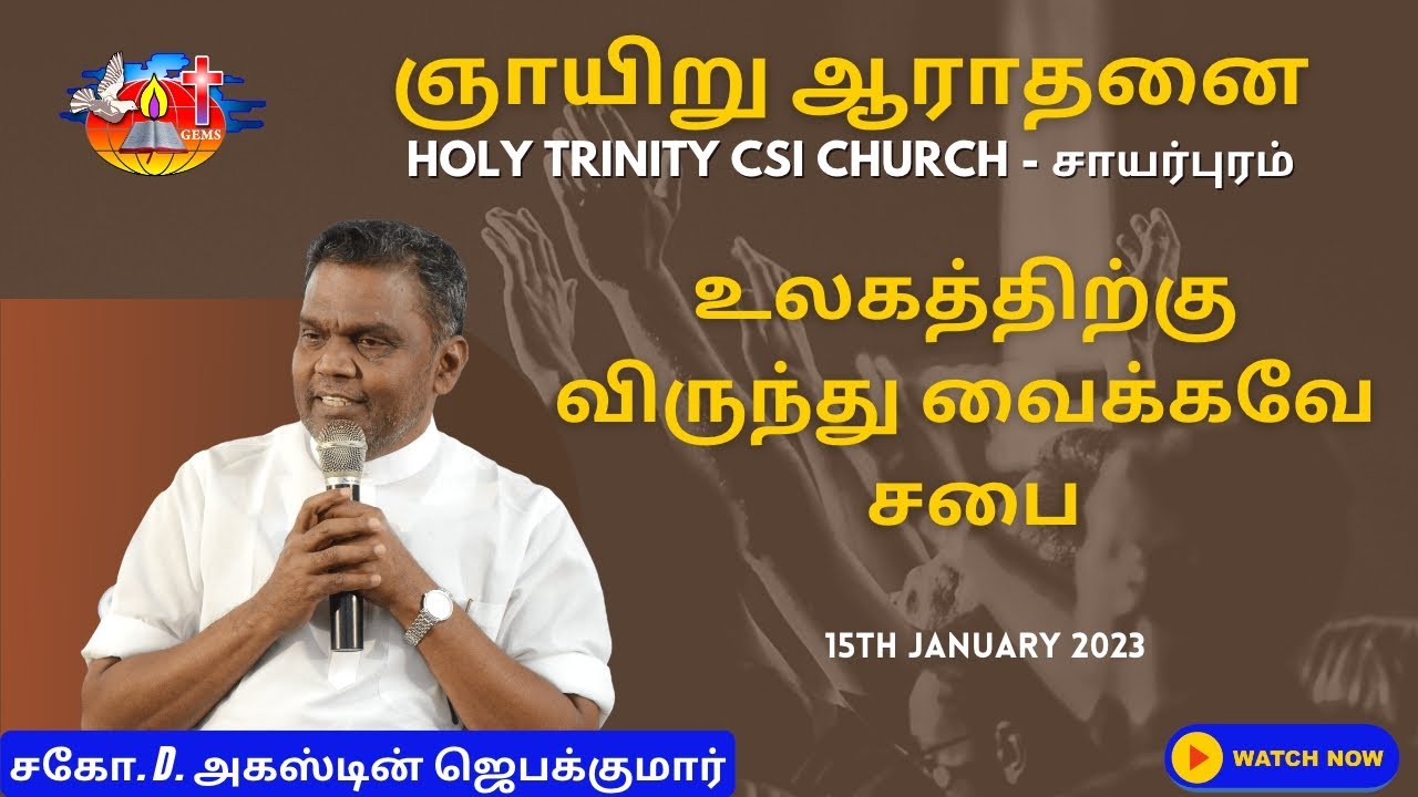 உலகத்திற்கு விருந்து வைக்கவே சபை | CSI Church, Sawyerpuram | D. அகஸ்டின் ஜெபக்குமார் | GEMS Bihar