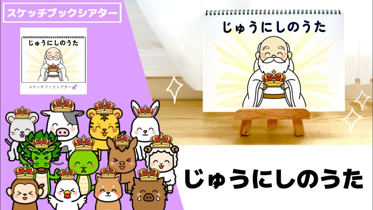 【演じ方】スケッチブックシアター「じゅうにしのうた」（カラフルショップ・保育Pro®︎の保育教材／うたシアター）