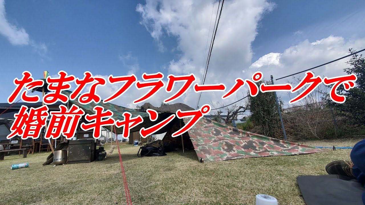 #68【軍幕キャンプ】たまなフラワーパークで婚前キャンプ