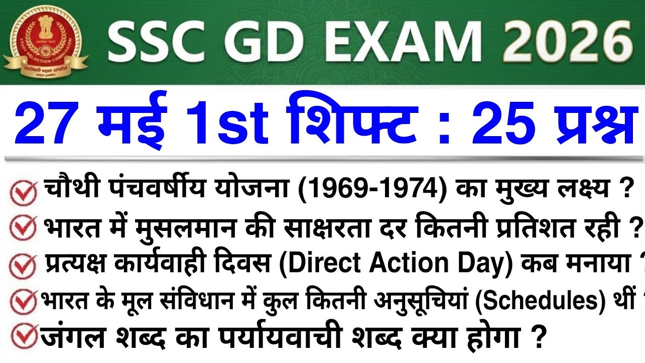 SSC GD Analysis 2026 | SSC GD May 27 1st Shift Analysis 2026 | SSC GD Exam Analysis Today