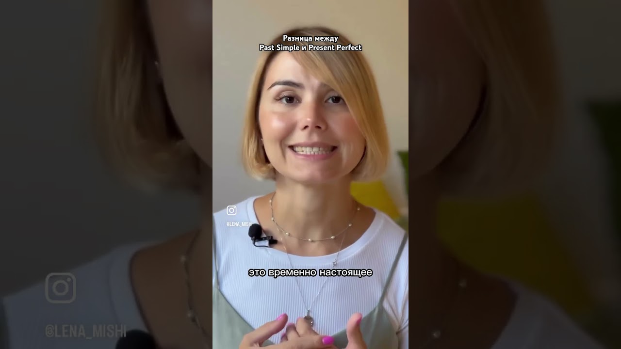Разница между Past Simple и Present Perfect 