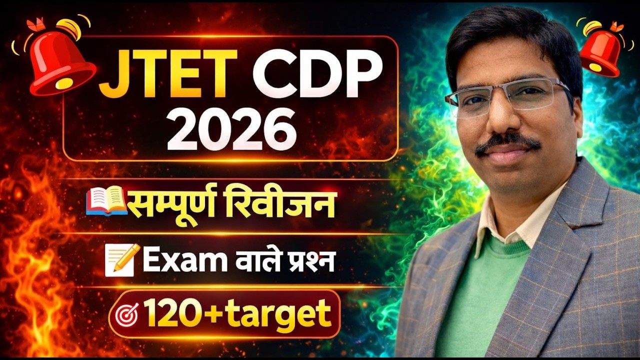 JTET 2026 CDP Marathon | JTET CDP 2026 Crash Course | JTET CDP 2026 | JTET BEST BOOK | SBExam