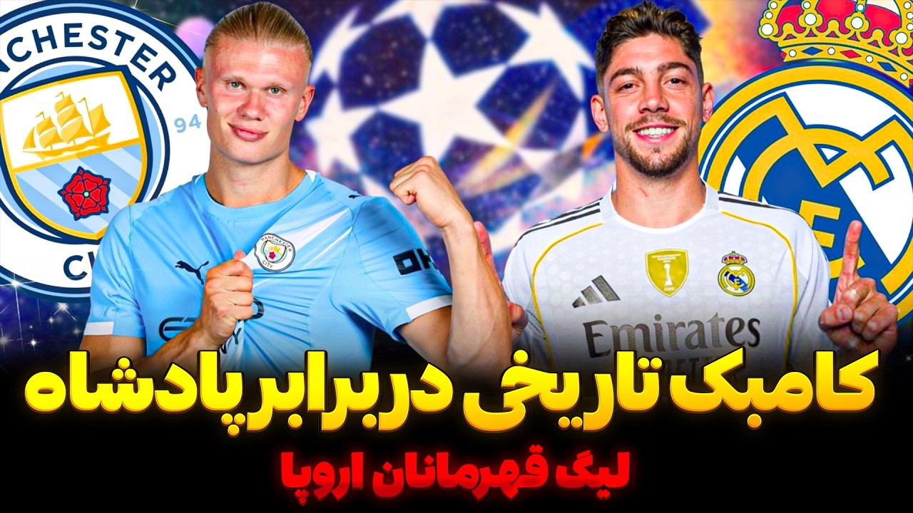 پیش بازی رئال مادرید منچستر سیتی | سورپرایز گواردیولا برای آربلوا | ترکیب و مصدوم ها
