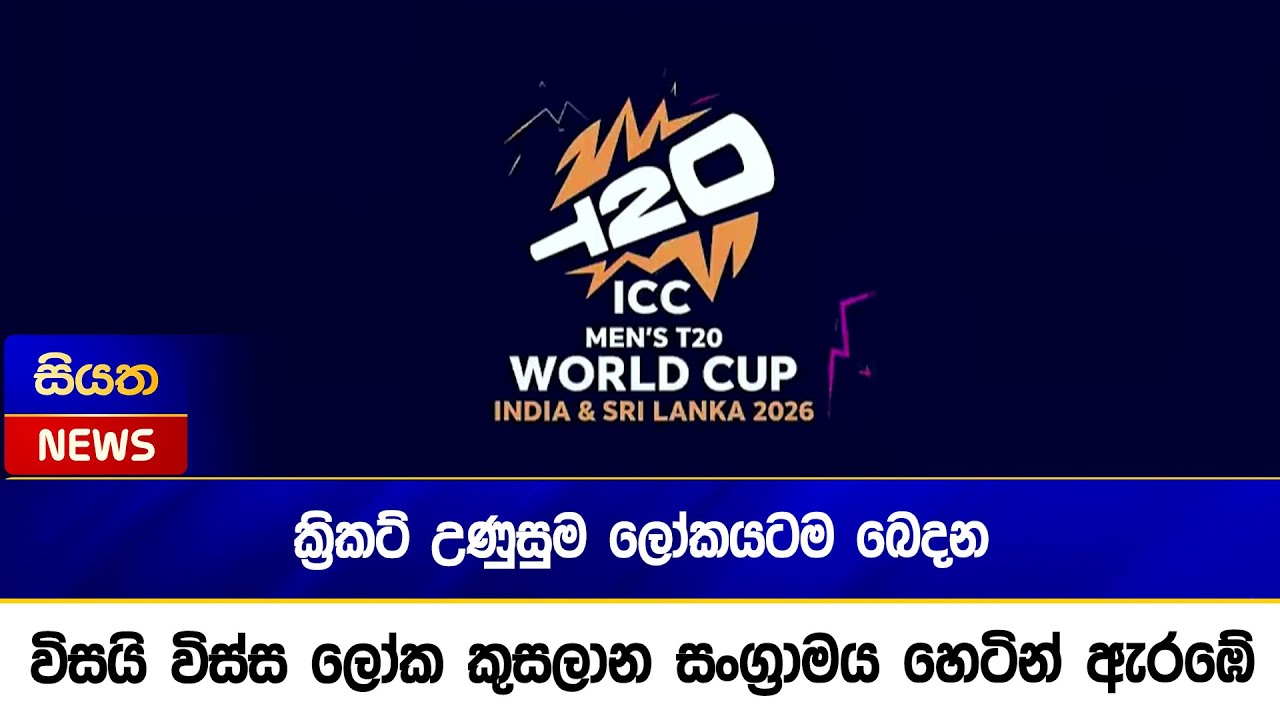 ක්‍රිකට් උණුසුම ලෝකයටම බෙදන  විසයි විස්ස ලෝක කුසලාන සංග්‍රාමය හෙටින් ඇරඹේ | Siyatha News