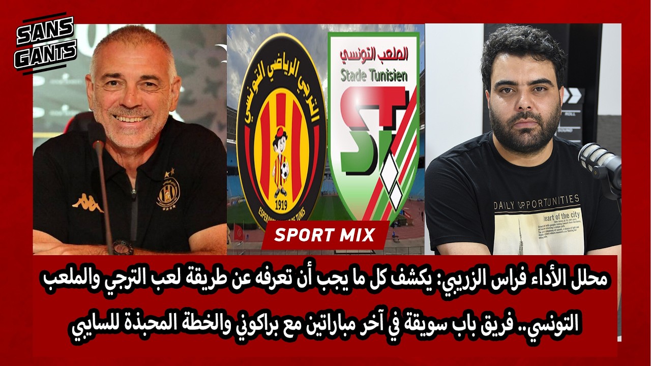 محلل الأداء فراس  يكشف كل ما يجب أن تعرفه عن طريقة لعب الترجي مع براكوني والخطة المحبذة للسايبي