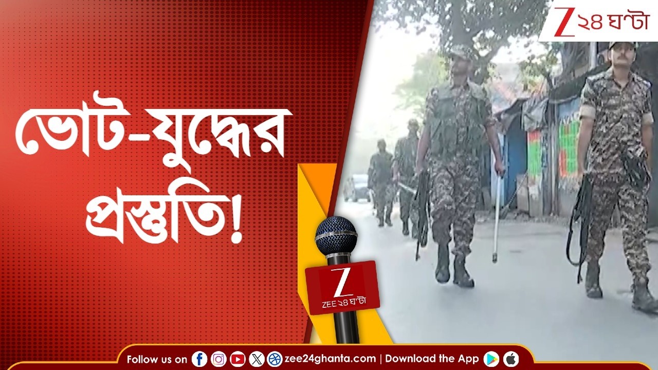 Assembly Election | বঙ্গে ভোট-যুদ্ধের প্রস্তুতি! কলকাতার বিভিন্ন জায়গায় কেন্দ্রীয় বাহিনীর রুট মার্চ!