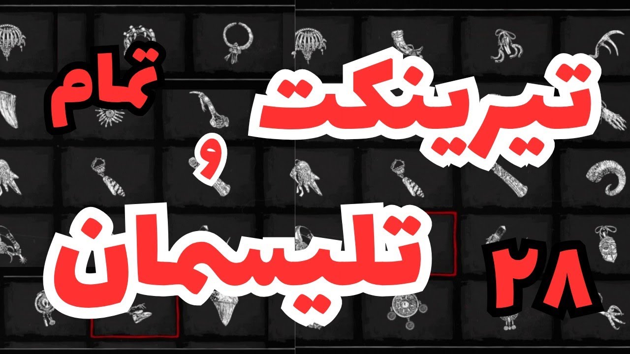 ساخت تمام تیرینکت ها و تلیسمان های بازی رد دد۲