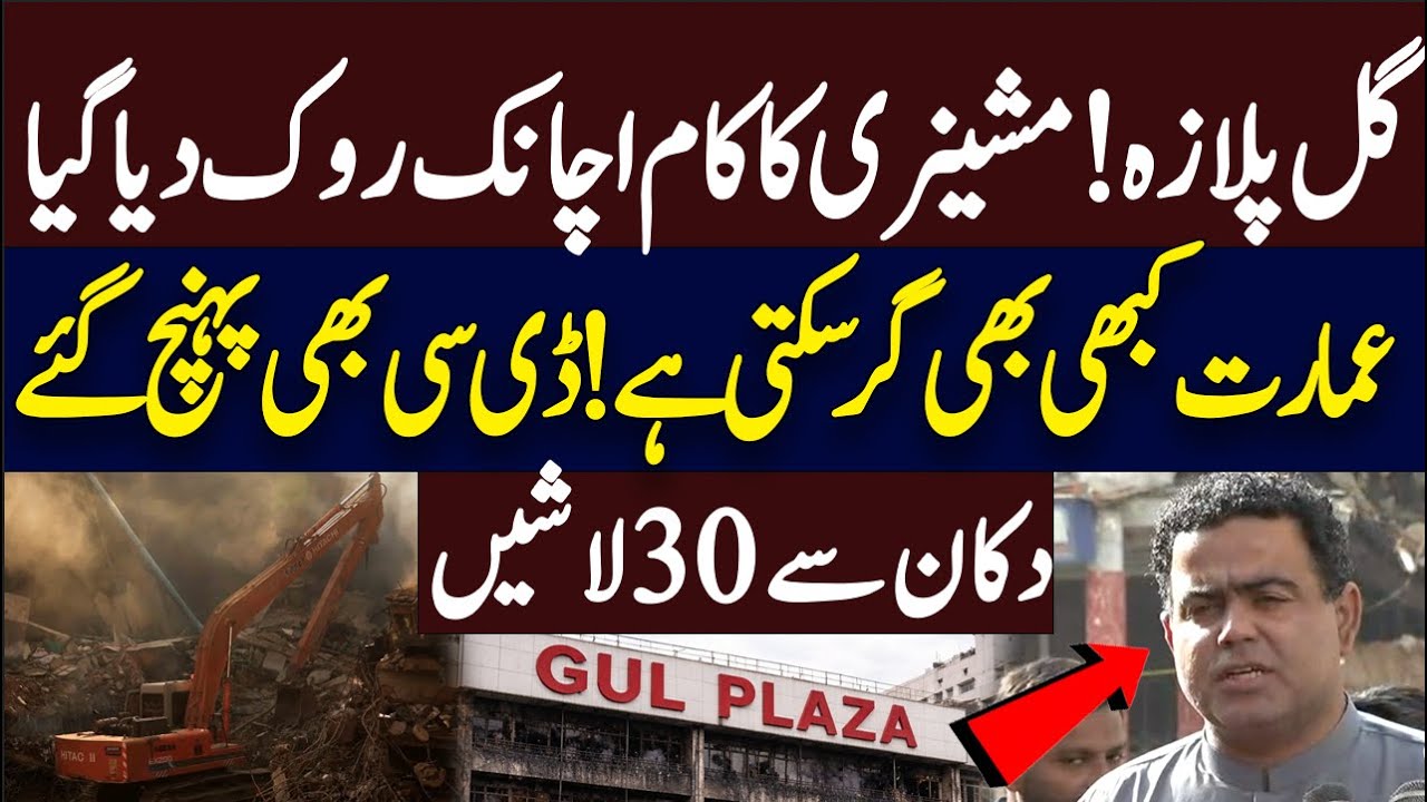 Gul Plaza machinery work suddenly stopped | DC South Explains | Karachi Incident | Hum News