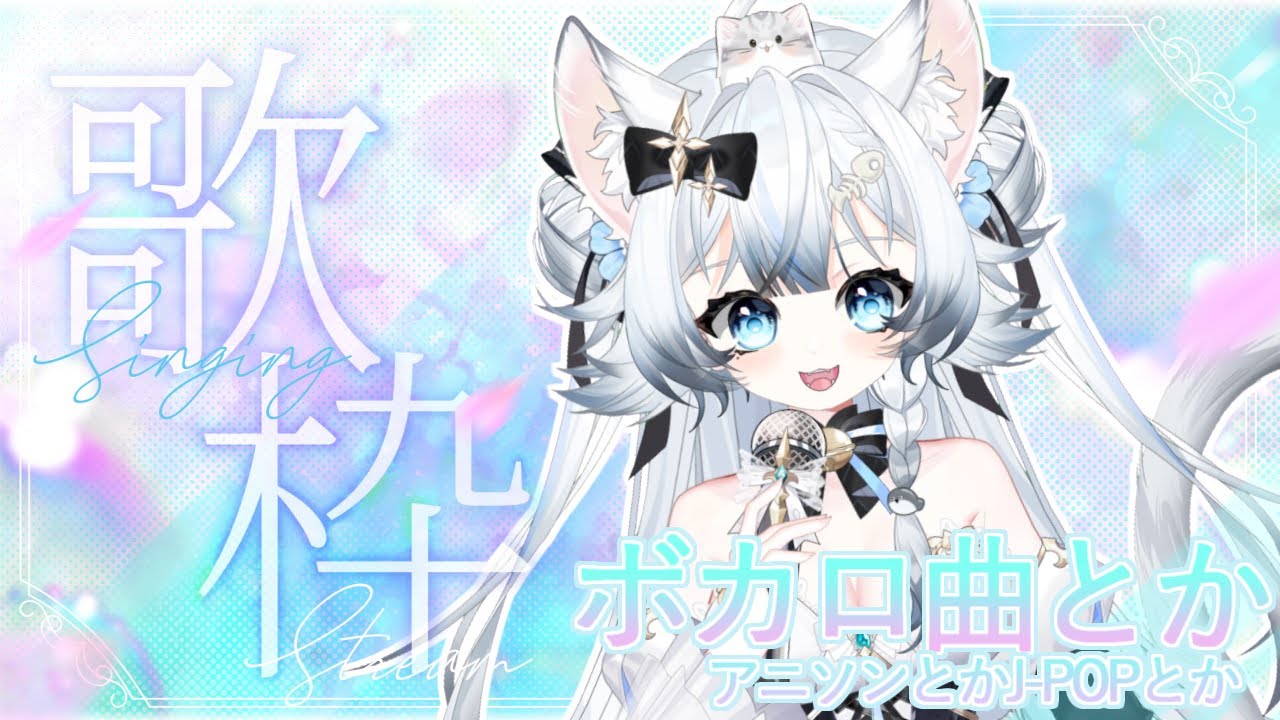 【みゃう】縦型恋する歌枠配信　2026.02.16【ボカロ多め♪】