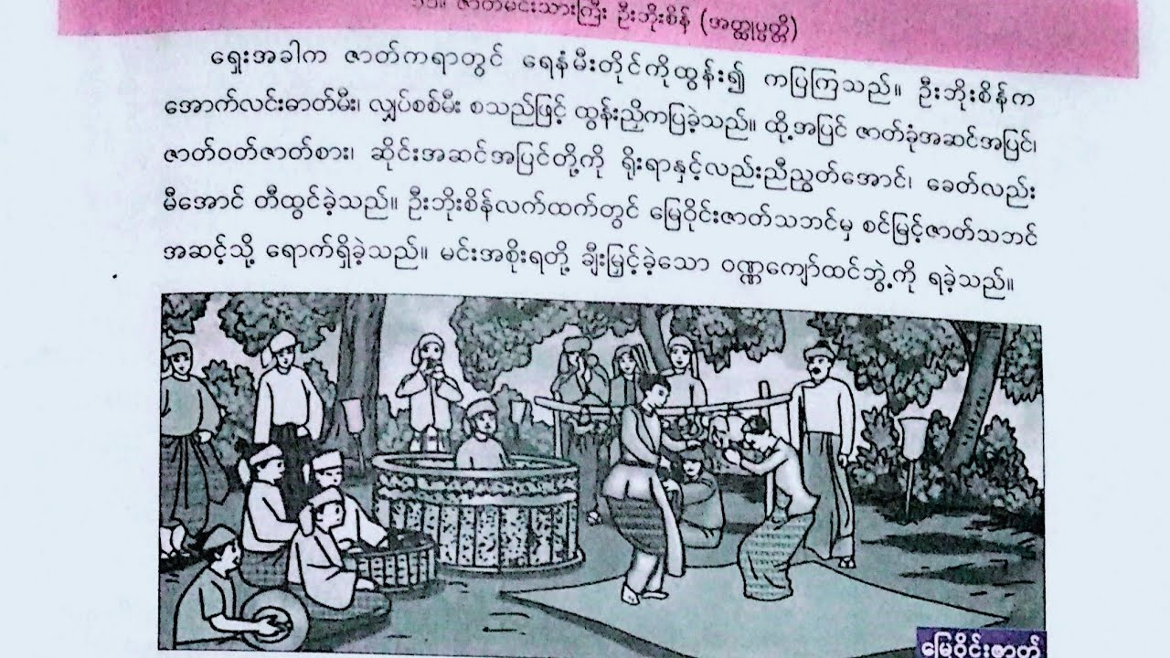 New Grade -4, Burmese, သင်ခန်းစာ-၁၁ | ဇာတ်မင်းသားဦးဘိုးစိန် (အတ္ထုပ္ပတ္ထိ) | Part - 2