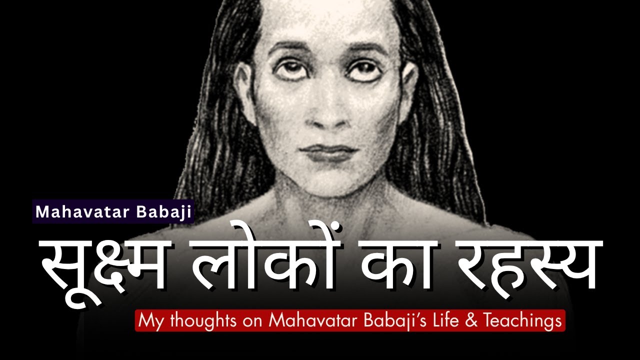 सूक्ष्म लोकों का रहस्य | Mahavatar Babaji | Astral World | My reflections