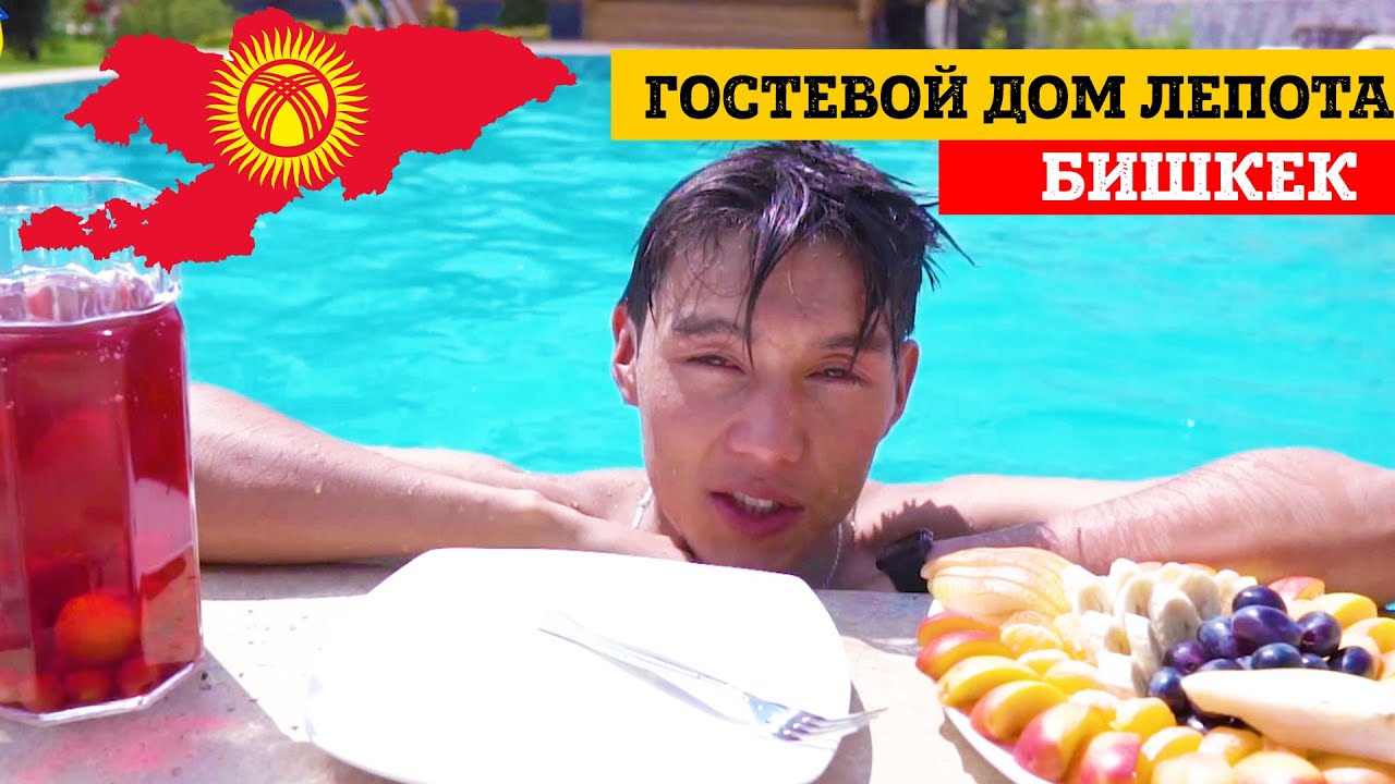 Гостевой дом Лепота Места Обитания Бишкек