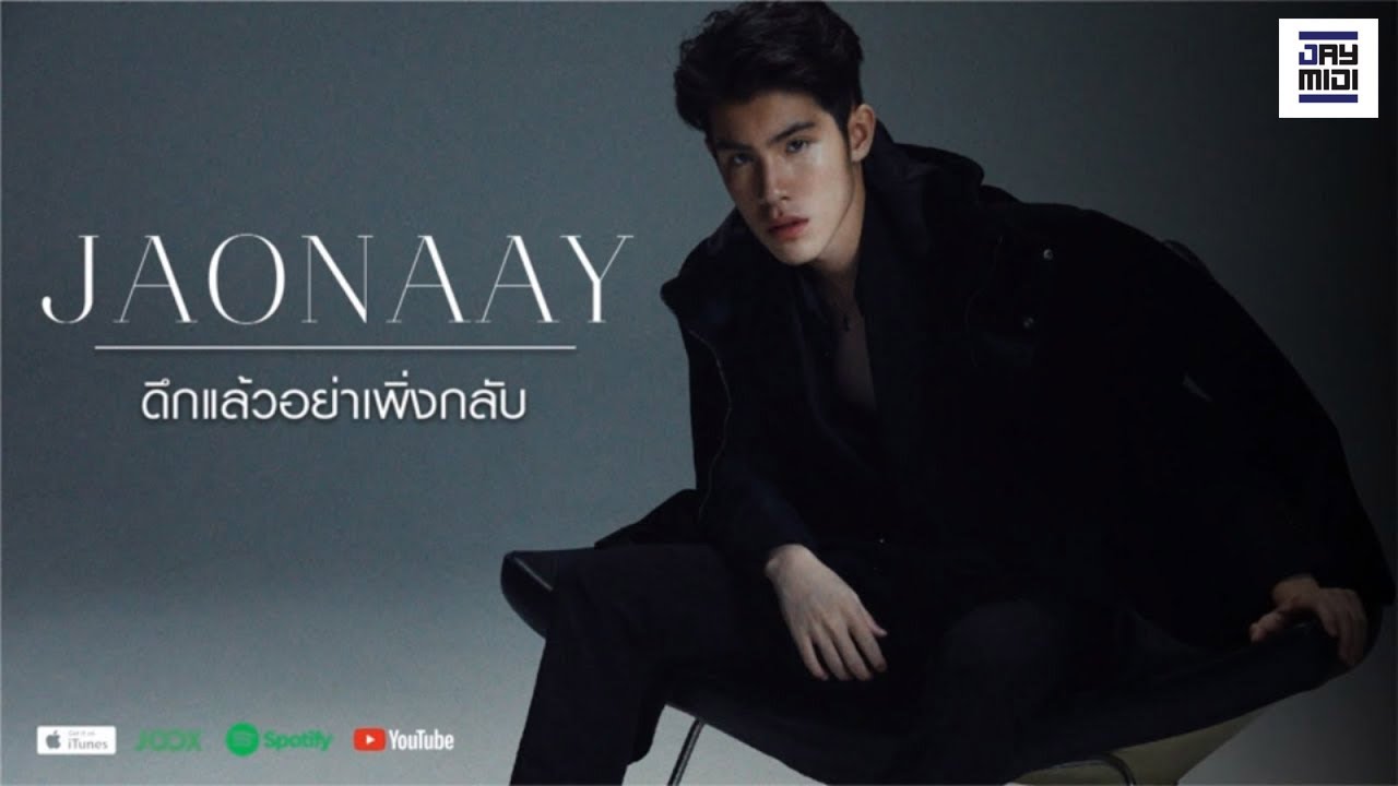 JAONAAY - ดึกแล้วอย่าเพิ่งกลับ [Official Lyrics]