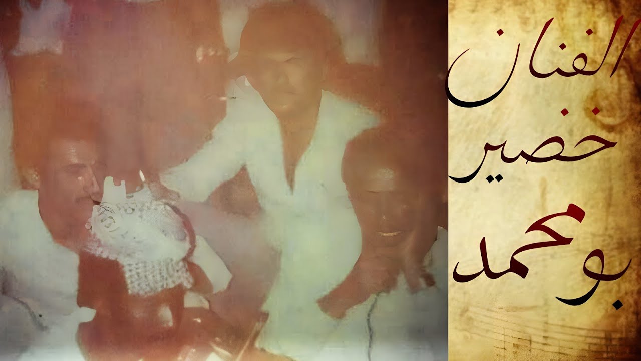 الفنان الکبیر الراحل خضير بومحمد اسم الفني خضير بوعنب في تسجيلات عبدالزهرا مقدادی آرشیف مهدی