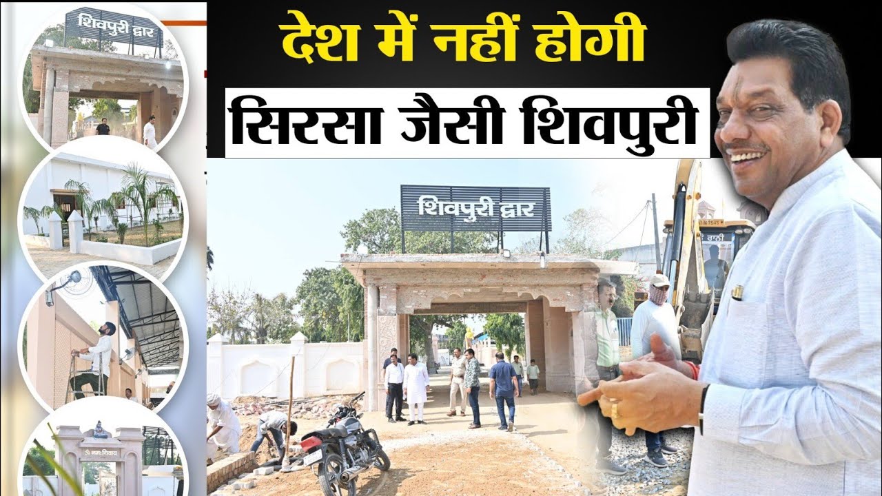 Sirsa Shivpuri Development | देश में नहीं होगी Sirsa जैसी हाईटैक शिवपुरी