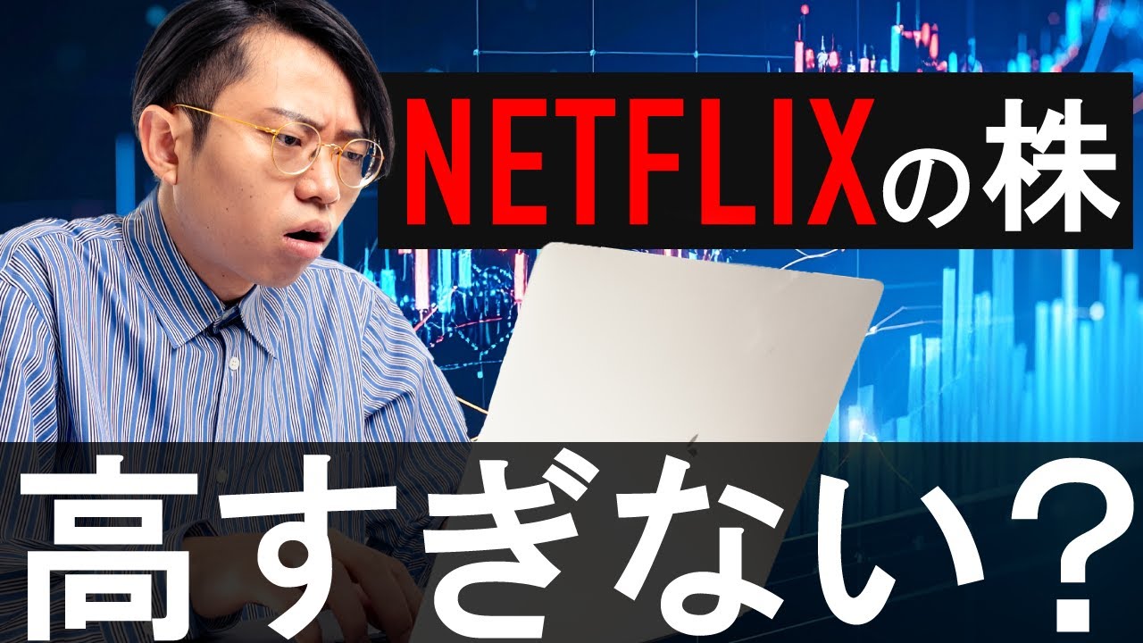 Netflixの株が異常に高い理由は…？