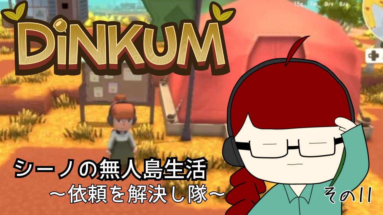 依頼を解決し隊【Dinkum】ーその１１ー