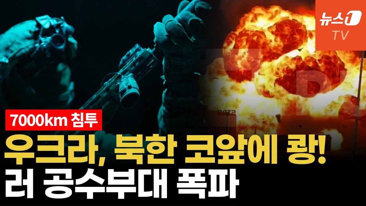우크라 특수부대, 블라디보스토크 강타...한반도 근처까지 쫓아왔다