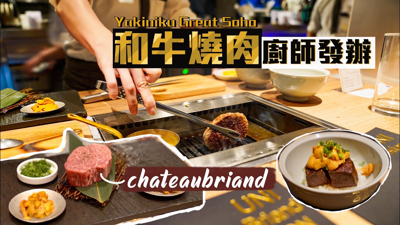 【細味和風】和牛燒肉廚師發辦🤤Yakiniku Great Soho｜刁鑽部位大晒冷！專人全程代勞燒肉 必試夢幻牛柳心Chateaubriand｜和牛不一定滿口油？赤身燒得好有幾難？帶你感受頂級燒肉