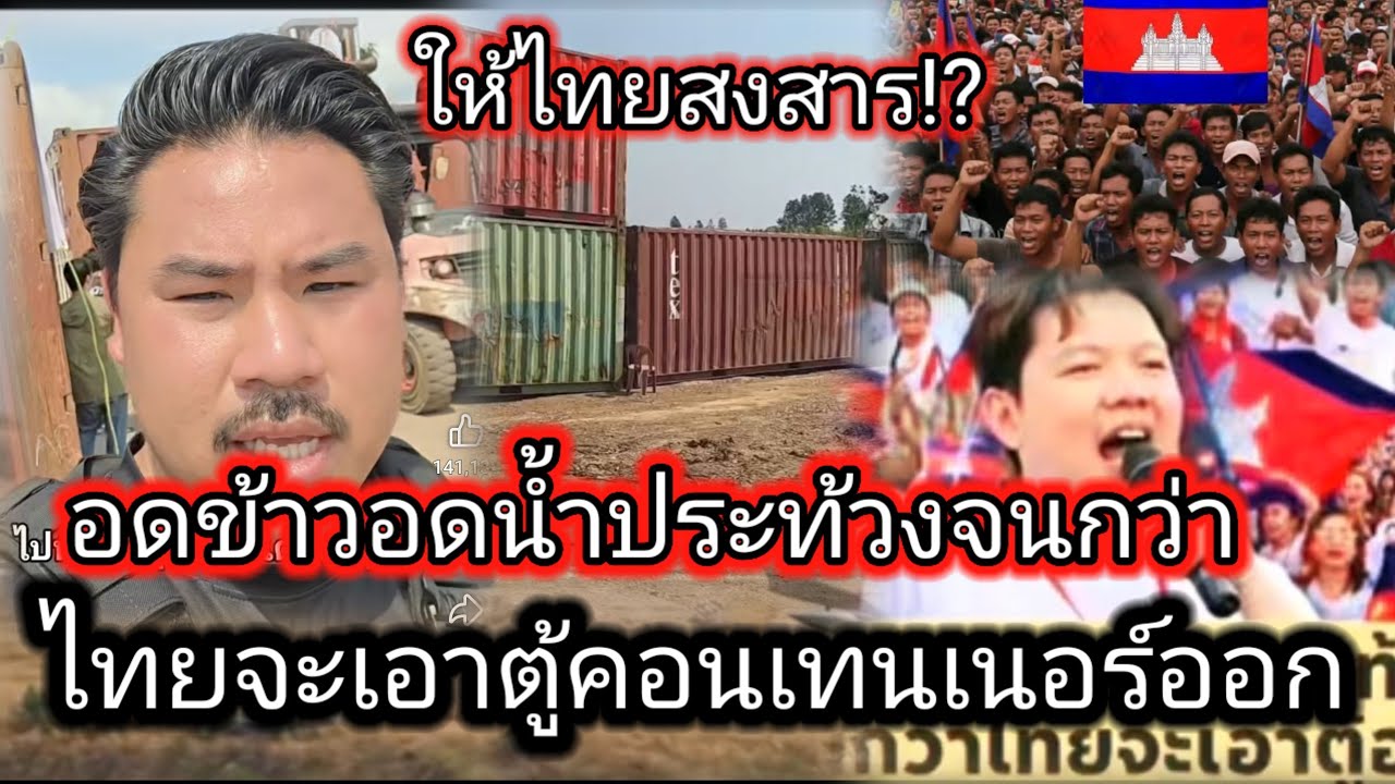 ชาวเขมรรวมตัวตั้งกลุ่มประท้วงไทยอดข้าวอดน้ำจนกว่าไทยจะเอาตู้ตอนแทนเนอร์ออก