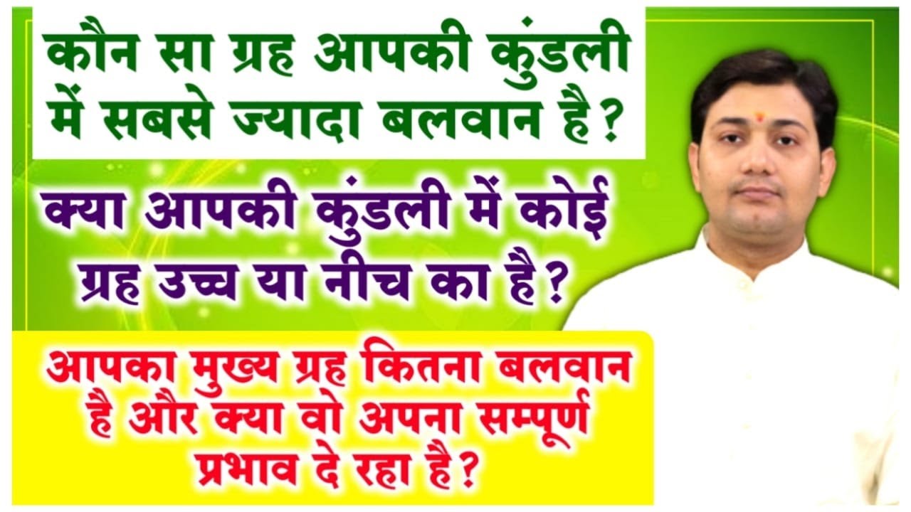 आपका मुख्य ग्रह कितना बलवान है और क्या वो अपना सम्पूर्ण प्रभाव दे रहा है ?महत्वपूर्ण  ज्योतिषीय तथ्य