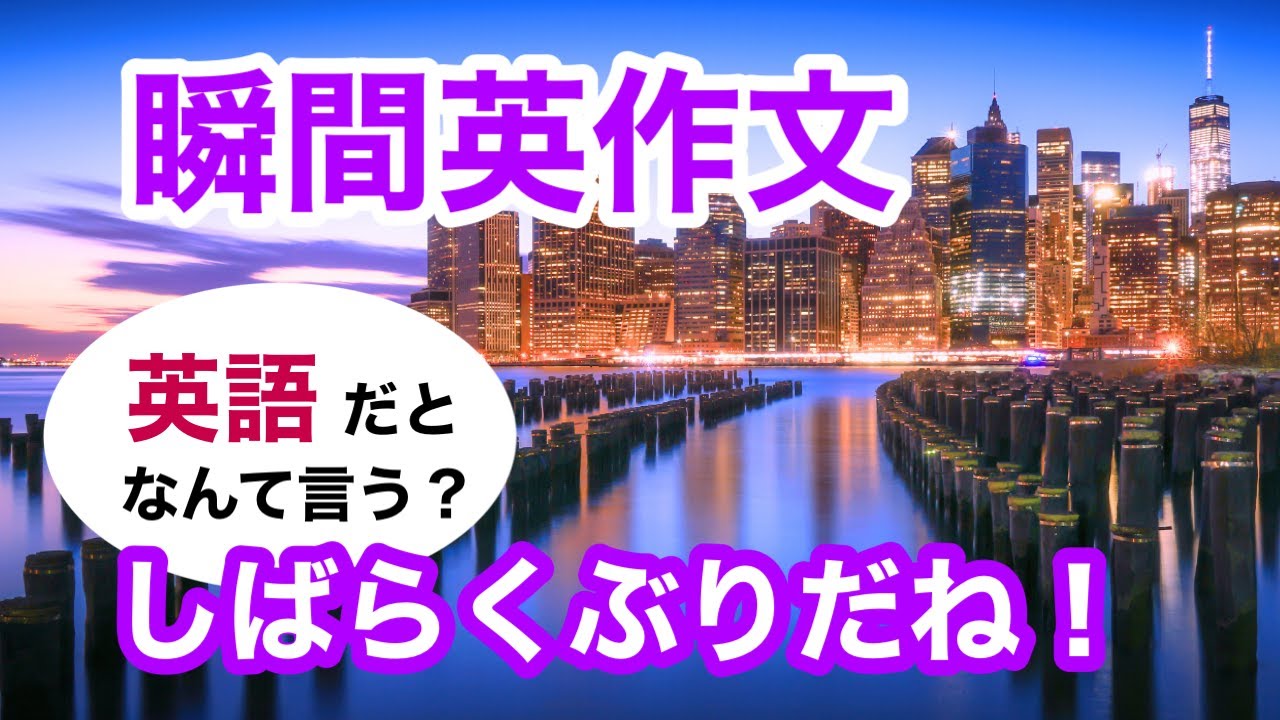 瞬間英作文427　英会話「しばらくぶりだね！」英語リスニング聞き流し