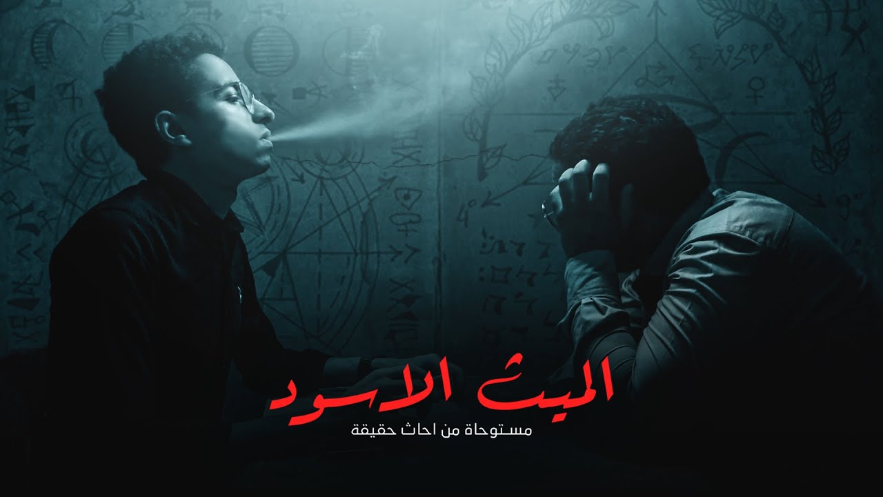 قصتي المرعبة  لما كنت شغال  صحفي | الميث الاسود