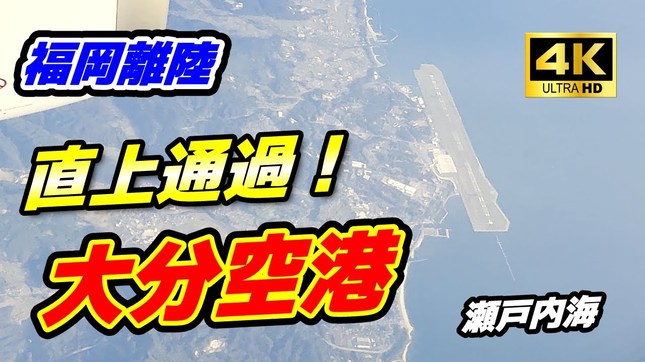 【飛行機から見る大分空港】瀬戸内海に臨む長大な滑走路！福岡・四国の主要都市上空を通過！