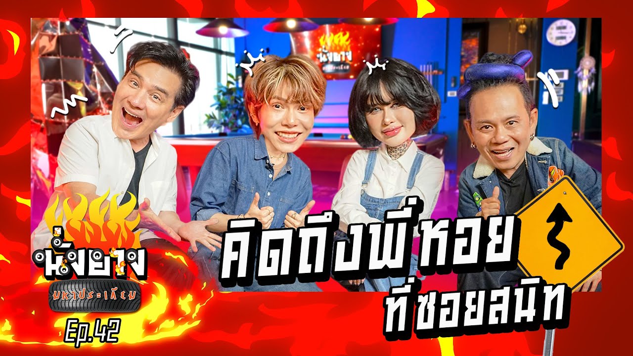 ปรางทิพย์ เต๋า คิดถึงพี่หอย ที่ซอยสนิท | นั่งยางมหาประเกียม Ep.42