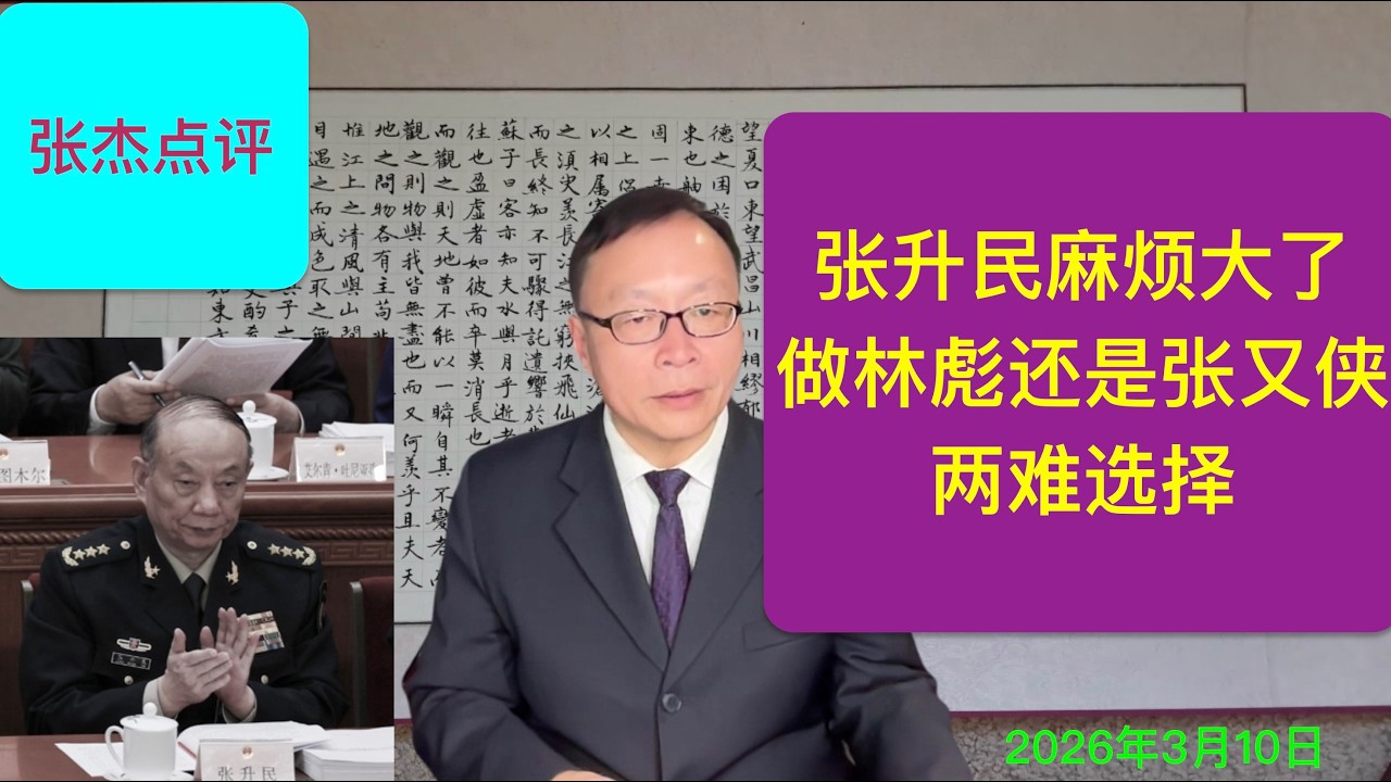 张升民麻烦大了！像林彪鱼死网破还是张又侠进秦城？