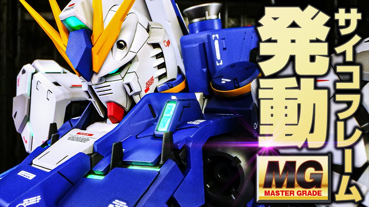 【ガンプラ全塗装】MGνガンダムVer.kaサイコフレーム発動イメージカラーの真の力を引き出してみた【Gunpla custom build】
