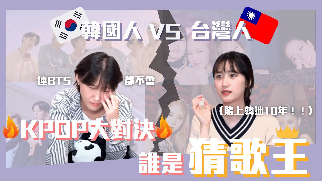 【KPOP猜歌】🇰🇷韓國人VS台灣人🇹🇼KPOP猜歌大挑戰，這麼紅的歌竟然沒人猜對..!!!! | Dalla大辣