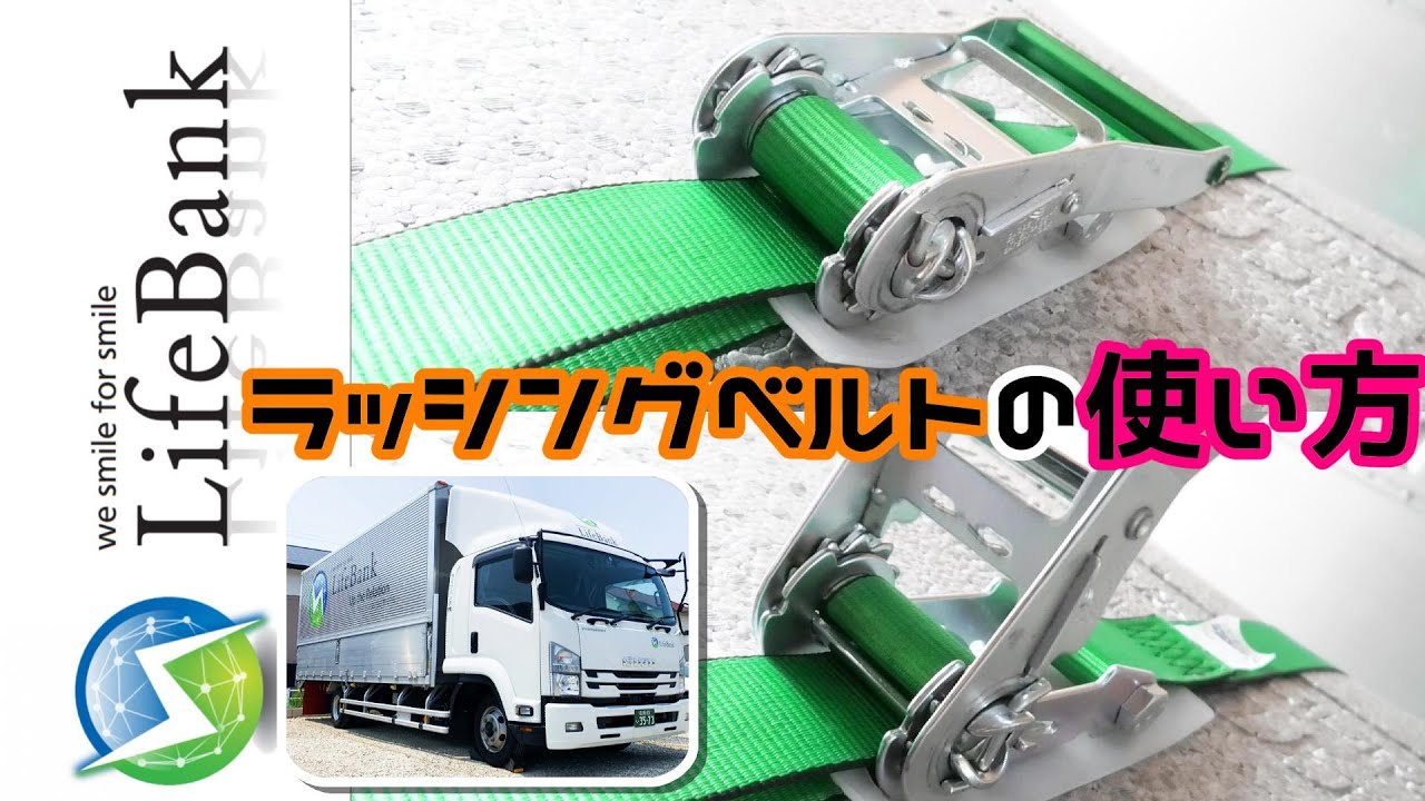 ラッシングベルトの使い方【超初心者向け動画】
