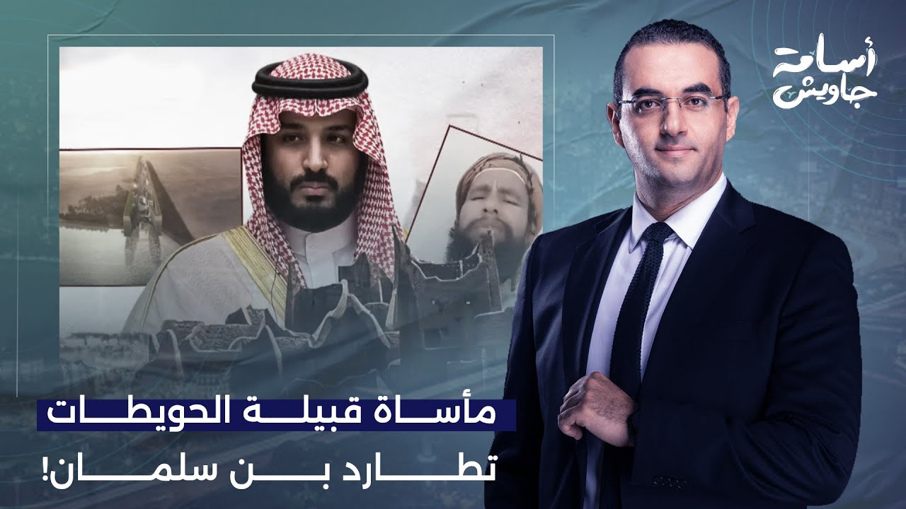 أسامة جاويش: مأساة قبيلة الحويطات تتصدر المشهد بعد انهيار حلم محمد بن سلمان في نيوم.. ما القصة؟!