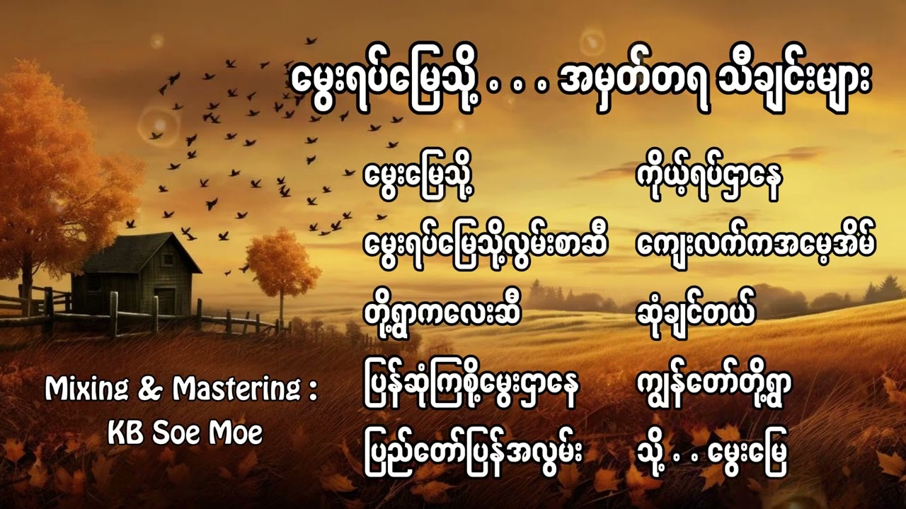 မွေးရပ်မြေသို့ အမှတ်တရ သီချင်းများ