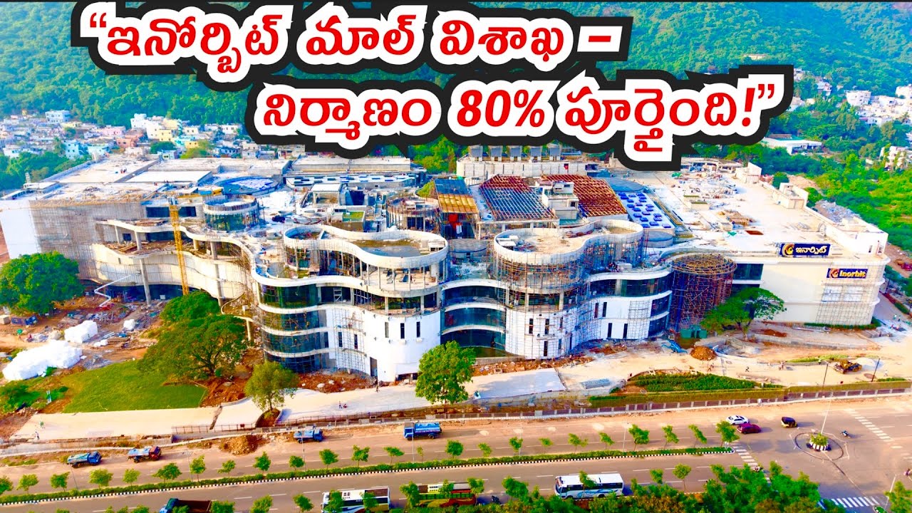 విశాఖ ఇనోర్బిట్ మాల్ నిర్మాణం చివరి దశలో! 🔥 80% పూర్తయింది | Inorbit Mall Vizag Drone View